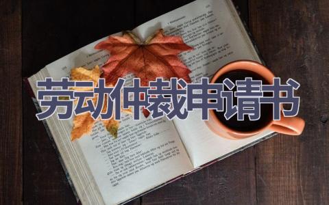 劳动仲裁申请书(17篇）