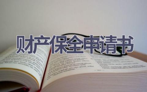 财产保全申请书(15篇）