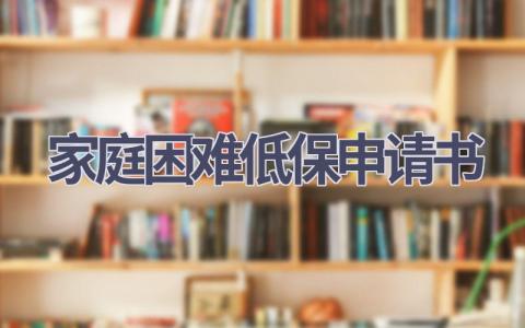 家庭困难低保申请书(6篇）