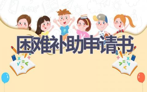 困难补助申请书(21篇）