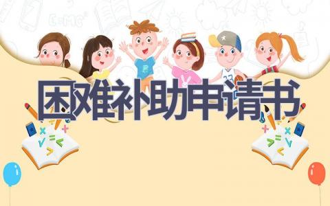 困难补助申请书(21篇）