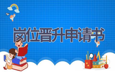 岗位晋升申请书(11篇）