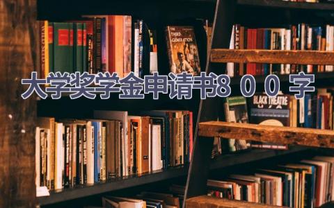 大学奖学金申请书800字(19篇）