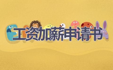工资加薪申请书(11篇）