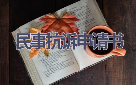 民事抗诉申请书(5篇）