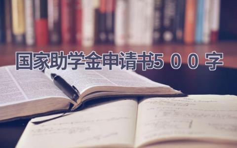 国家助学金申请书500字(20篇）