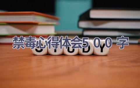 禁毒心得体会500字(18篇）