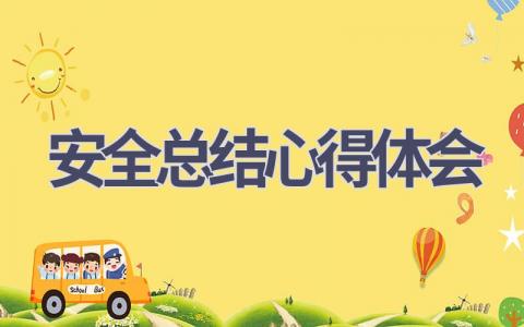 安全总结心得体会(20篇）