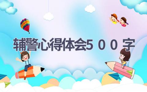 辅警心得体会500字(12篇）