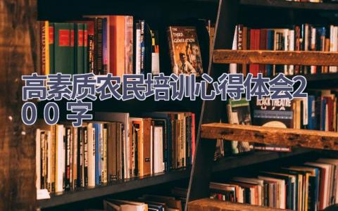 高素质农民培训心得体会200字(5篇）