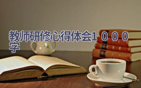 教师研修心得体会1000字(17篇）