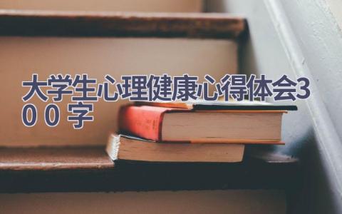 大学生心理健康心得体会300字(5篇）