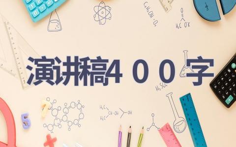 演讲稿400字(9篇）