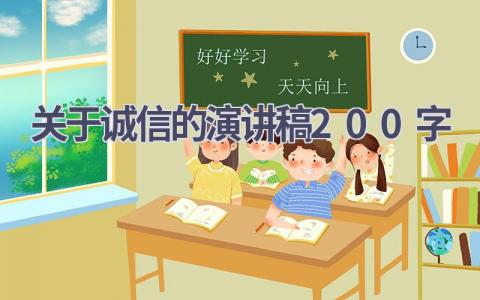 关于诚信的演讲稿200字(15篇）