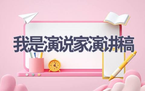 我是演说家演讲稿(14篇）