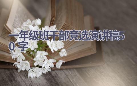 一年级班干部竞选演讲稿50字(7篇）