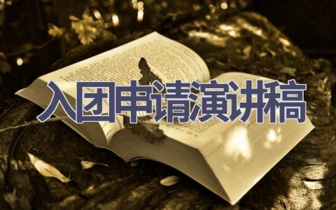 入团申请演讲稿(6篇）