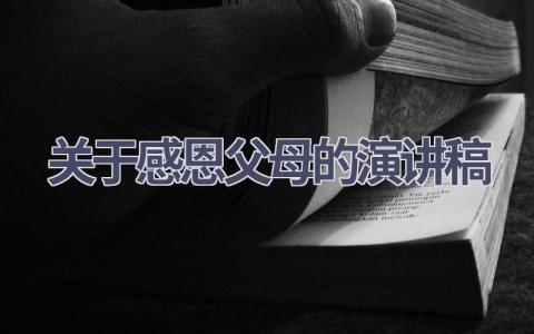 关于感恩父母的演讲稿(15篇）