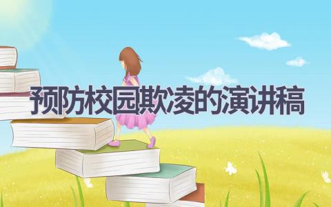 预防校园欺凌的演讲稿(11篇）