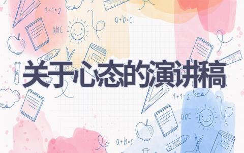 关于心态的演讲稿(20篇）