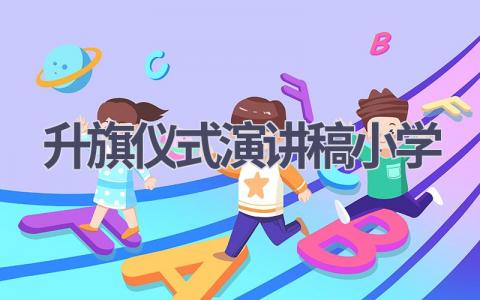 升旗仪式演讲稿小学(20篇）