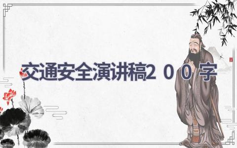 交通安全演讲稿200字(15篇）