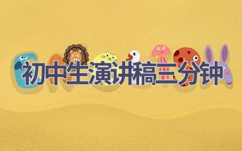 初中生演讲稿三分钟(6篇）