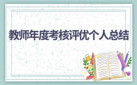 教师年度考核评优个人总结(16篇）