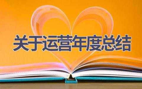 关于运营年度总结(12篇）