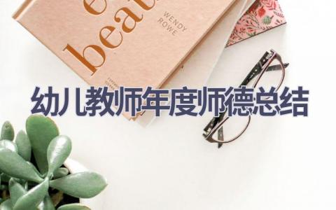 幼儿教师年度师德总结(20篇）