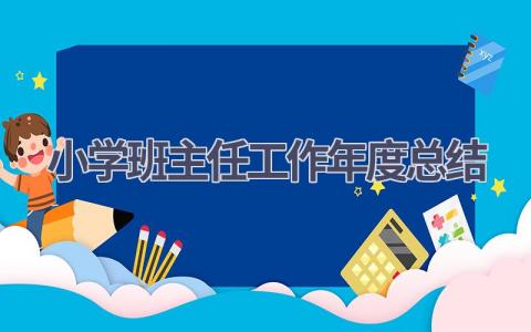 小学班主任工作年度总结(19篇）