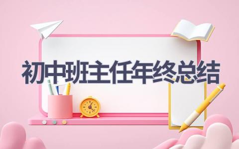 初中班主任年终总结(20篇）