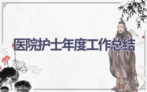 医院护士年度工作总结(19篇）