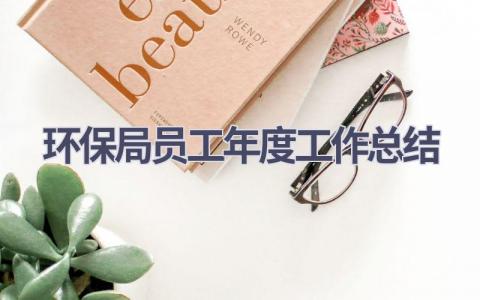 环保局员工年度工作总结(6篇）