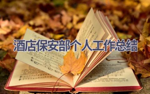 酒店保安部个人工作总结(8篇）