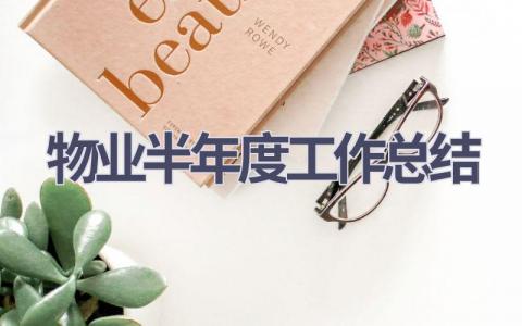 2023物业半年度工作总结(6篇）