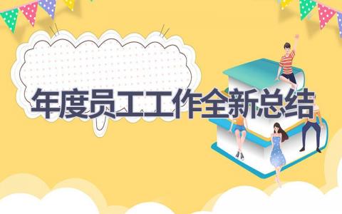 年度员工工作全新总结(15篇）