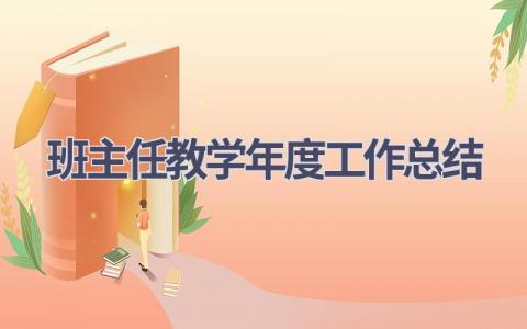 班主任教学年度工作总结(17篇）