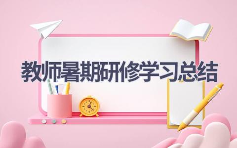 教师暑期研修学习总结(16篇）