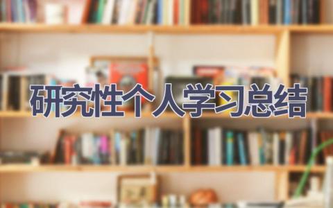 研究性个人学习总结(14篇）