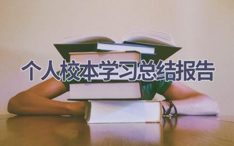 个人校本学习总结报告(6篇）