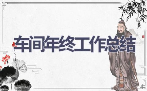 车间年终工作总结(21篇）