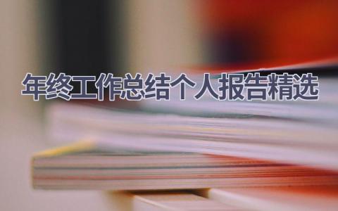 年终工作总结个人报告精选(18篇）