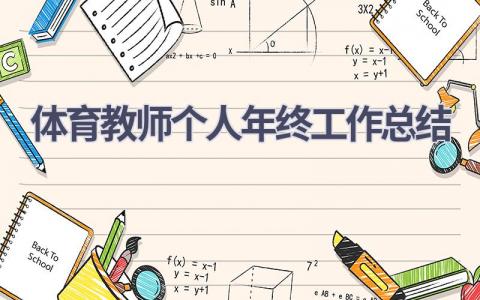 体育教师个人年终工作总结2023(14篇）