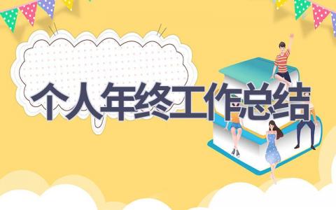 个人年终2023工作总结(18篇）