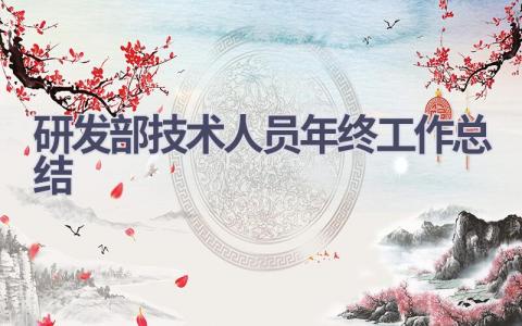 研发部技术人员年终工作总结(7篇）