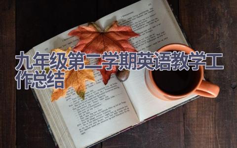 九年级第二学期英语教学工作总结(8篇）