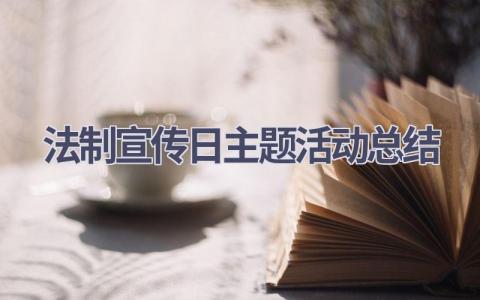 法制宣传日主题活动总结(13篇）
