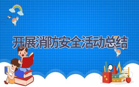 开展消防安全活动总结(15篇）