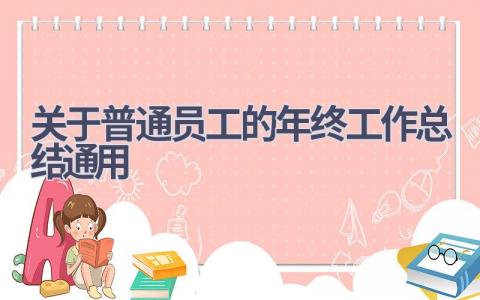 关于普通员工的年终工作总结通用(9篇）